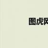 圖虎網（關于圖虎網的介紹）