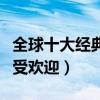 全球十大經典動畫電影（花木蘭上榜獅子王最受歡迎）