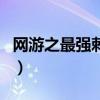 網游之最強刺客（關于網游之最強刺客的介紹）