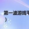 第一波游戲平臺（關于第一波游戲平臺的介紹）
