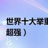 世界十大舉重運動員（占旭剛上榜呂小軍實力超強）