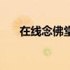 在線念佛堂（關于在線念佛堂的介紹）