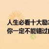 人生必看十大勵志電影是哪十部（人生必看十大勵志電影：你一定不能錯過的十大經典電影）