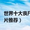 世界十大喪尸電影排行榜（喪尸電影大全喪尸片推薦）