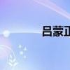 呂蒙正（關于呂蒙正的介紹）