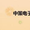 中策電子（關于中策電子的介紹）