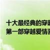 十大最經典的穿越劇（中國十大穿越劇：《神話》上榜它是第一部穿越愛情喜劇）