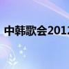 中韓歌會2012（關于中韓歌會2012的介紹）