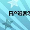 日產逍客怎么樣呀（日產逍客怎么樣）