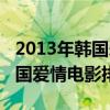 2013年韓國愛情電影排行榜（2014好看的韓國愛情電影排行榜）
