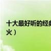 十大最好聽的經典古風歌曲（《牽絲戲》第一第九被抖音帶火）
