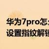 華為7pro怎么設置指紋解鎖 榮耀70Pro 怎么設置指紋解鎖 