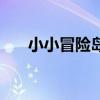 小小冒險島（關于小小冒險島的介紹）