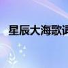 星辰大海歌詞（關于星辰大海歌詞的介紹）