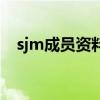 sjm成員資料（關于sjm成員資料的介紹）