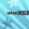 wise瀏覽器（關于wise瀏覽器的介紹）