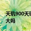 天璣900天璣1200差距大嗎 天璣9000 提升大嗎 