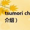 tsumori chisato（關于tsumori chisato的介紹）