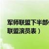 軍師聯盟下半部什么時候播（軍師聯盟什么時候播出?軍師聯盟演員表）