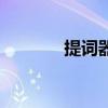 提詞器（關于提詞器的介紹）