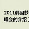 2011韓國夢想演唱會（關于2011韓國夢想演唱會的介紹）