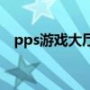pps游戲大廳（關于pps游戲大廳的介紹）