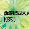 西游記四大靈猴（通臂猿猴上榜第二被孫悟空打死）