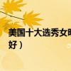 美國十大選秀女明星排行榜（第一名凱莉安德伍德唱功超級好）