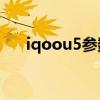 iqoou5參數配置詳情 iQOOU5e多重 