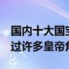 國內十大國寶級男星（陳道明第3名第一扮演過許多皇帝角色）