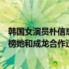 韓國女演員樸信惠（韓國演技最好的十大女演員：樸信惠上榜她和成龍合作過）