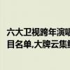 六大衛視跨年演唱會節目單（六大衛視2017年跨年演唱會節目名單,大牌云集鮮肉當道）