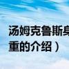 湯姆克魯斯身高體重（關于湯姆克魯斯身高體重的介紹）
