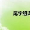 尾字組詞（關于尾字組詞的介紹）