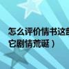 怎么評價情書這部電影（比較好看的電影排行榜：情書上榜它劇情荒誕）