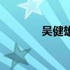 吳健雄（關于吳健雄的介紹）