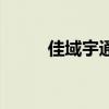 佳域宇通（關于佳域宇通的介紹）