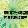 5部高評分韓劇推薦主角幽默風趣（十大腹黑韓劇盤點那些經典韓劇腹黑男主）