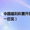 中國福利彩票開獎結果（中國十大彩票中獎紀錄排行中國第一巨獎）