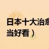 日本十大治愈系動漫（夏目友人帳上榜第四相當好看）