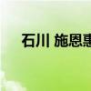石川 施恩惠（關于石川 施恩惠的介紹）