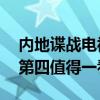 內地諜戰電視劇排行榜前十名（偽裝者上榜,第四值得一看）
