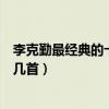 李克勤最經典的十首歌（李克勤經典歌曲推薦你的歌單里有幾首）