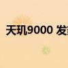 天璣9000 發熱嚴重嗎 天璣9000 發布時間 