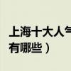 上海十大人氣火鍋店推薦（上海好吃的火鍋店有哪些）
