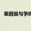 泰劇誰與爭鋒（關于泰劇誰與爭鋒的介紹）