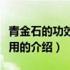 青金石的功效與作用（關于青金石的功效與作用的介紹）
