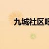 九城社區吧（關于九城社區吧的介紹）