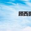 顧西爵（關于顧西爵的介紹）