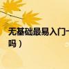 無基礎最易入門十大樂器（這些適合初學者學習的樂器你會嗎）